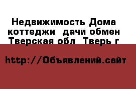 Недвижимость Дома, коттеджи, дачи обмен. Тверская обл.,Тверь г.